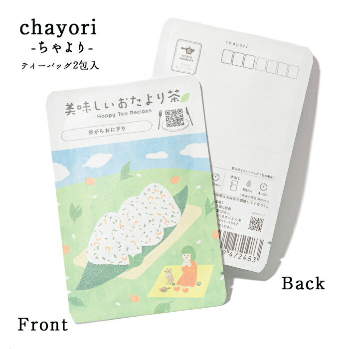 Uji Tea （Kyoto） - chayori（ちゃより）美味しいおたより茶（5月・玉露のおにぎり）｜京都産 玉露 ティーバッグ2包入 切手で送れるお茶のお便り かわいい美味しいポストカード・ハガキ プチギフト 感謝ギフト 若葉 ピクニック
