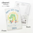 【HAPPY NEW YEAR(辰としめ縄)｜年末年始｜ chayori(ちゃより)｜和紅茶ティーバッグ2包入｜お茶入りポストカード】ポストで送れるお茶chayori(ちゃより) 年賀状 年賀ハガキ たつ年 手紙 お便り ポストカード メッセージカード お正月 プチギフトの商品画像