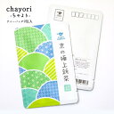 季節の挨拶 chayori 京の極上新茶|chayori|京都産 新茶(煎茶) ティーバッグ2包入 切手で送れるお茶のお便り かわいい美味しいポストカード・ハガキ プチギフト 感謝ギフト メッセージカード 健康祈願