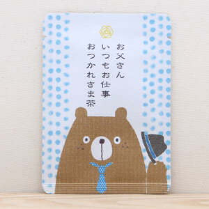 プチギフト お茶【お父さんいつもお仕事おつかれさま茶(くまさん)|父の日ギフト】プチギフトやお土産にもぴったりな「ごあいさつ茶」シリーズ 京都・宇治田原産玉露ティーバッグ1包入/日本茶 ありがとう 感謝 かわいい お礼 緑茶 クマ 動物 くま 父の日プレゼント