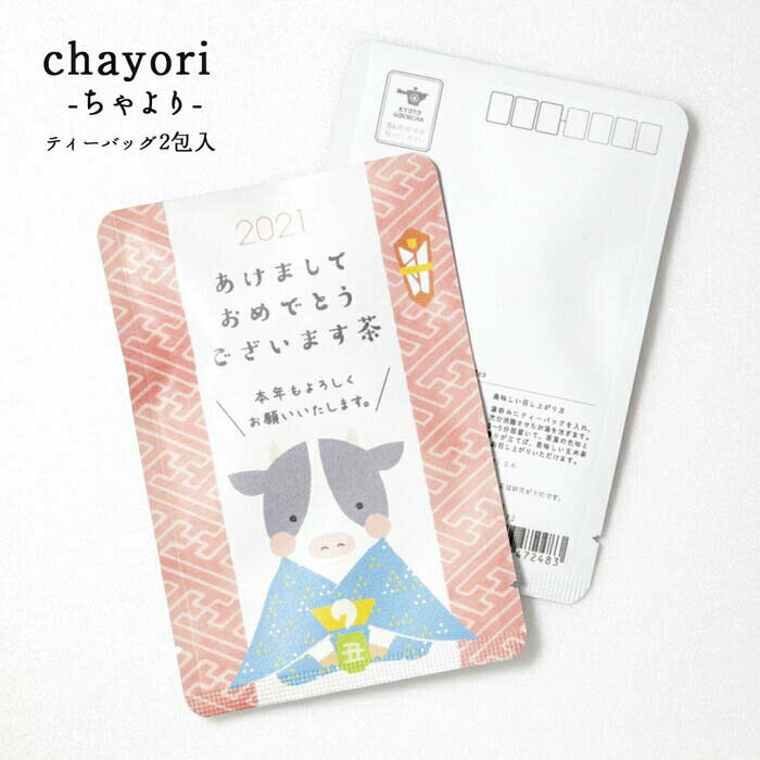 プチギフト 年末年始 かわいい お茶【あけましておめでとうございます茶(うしさん)｜年末年始｜chayori ｜煎茶玄米茶ティーバッグ2包入｜お茶入りポストカード】ポストで送れるお茶「chayori」シリーズ。丑年 年始　挨拶 新年