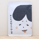 プチギフト かわいい お茶【あんたが好きやねん茶】プチギフトやお土産にもぴったりな「ごあいさつ茶」シリーズ 日本茶専門店の京都・宇治田原産玉露ティーバッグ1包入/おかめさん かわいい 美味しい お茶 プレゼント プチギフト バレンタイン ホワイトデー 告白