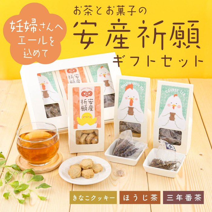 お茶 ギフト【お茶とお菓子の安産祈願ギフトセット（きなこクッキー・ほうじ茶・三年番茶ティーバッグ）】京都・宇治田原産のほうじ茶、三年番茶ときなこクッキーのギフトセット／ギフトボックス 手土産 プレゼント お茶セット 詰め合わせ 贈り物 出産 安産祈願