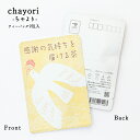 ありがとう chayori 感謝の気持ちを届ける茶|京都産 煎茶玄米茶 ティーバッグ2包入 切手で送れるお茶のお便り かわいい美味しいポストカード・ハガキ カー...