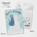 プチギフト 【HAPPY WEDDING ｜結婚 ウェディング｜chayori ｜和紅茶ティーバッグ2包入｜お茶入りポストカード】ポストで送れるお茶「chayori」シリーズ。結婚報告 手紙 ハガキ