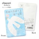 プチギフト 【感謝の気持ちを届ける茶(chayoriバード）｜chayori ｜玉露ティーバッグ2包入｜お茶入りポストカード】ポストで送れるお茶「chayori」シリーズ 感謝 お礼 退職 新生活 母の日 父の日