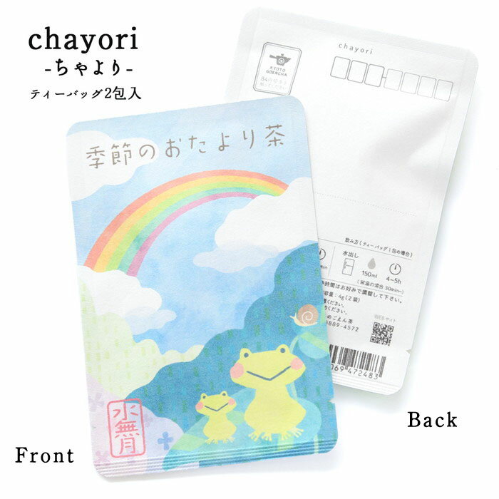 プチギフト 【季節のおたより茶(水無月)｜chayori ｜和紅茶ティーバッグ2包入｜お茶入りポストカード】ポストで送れるお茶「chayori」シリーズ。6月 カエル 虹 梅雨 手紙 ハガキ メッセージカード