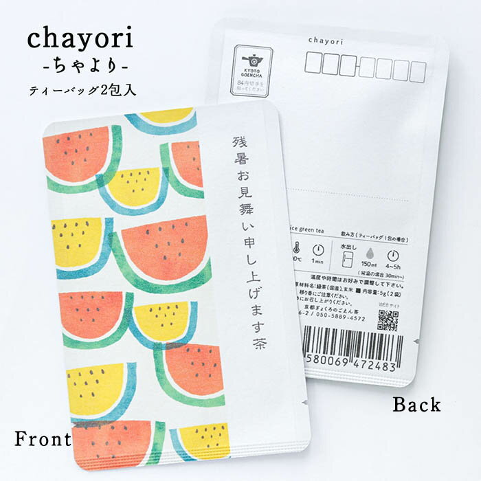 ポストカード お茶【残暑お見舞い申し上げます茶(スイカ)｜chayori ｜煎茶玄米茶ティーバッグ2包入｜お茶入りポストカード】ポストで送れるお茶「chayori」シリーズ 84円切手で送れるお茶 メッセージカード ハガキ 夏 8月 残暑見舞い スイカ 西瓜