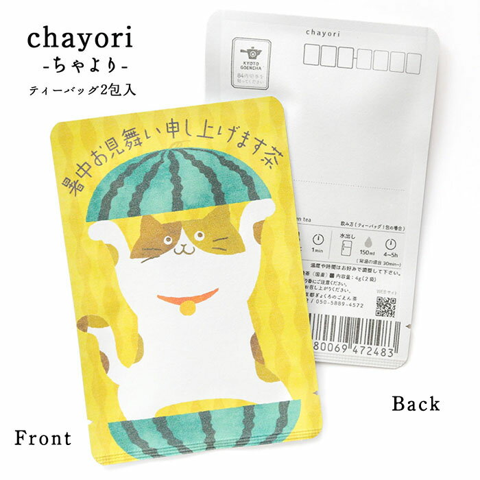 プチギフト 【暑中お見舞い申し上げます茶(スイカからネコ)｜chayori ｜ほうじ茶ティーバッグ2包入｜お茶入りポストカード】ポストで送れるお茶「chayori」シリーズ。 暑中見舞い 夏 かわいい ポストカード メッセージカード はがき ハガキ 手紙 お便り お茶 日本茶 京都