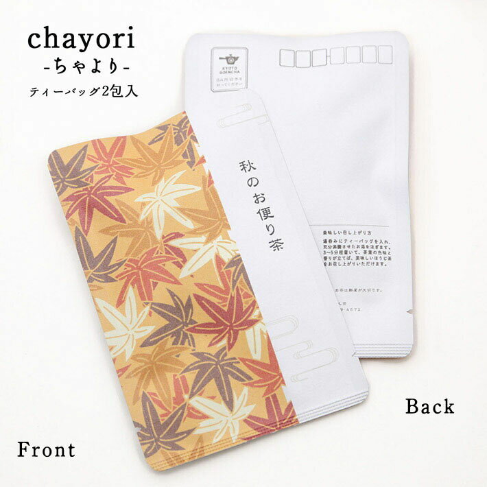 ポストカード 秋 紅葉 おしゃれ 【秋のお便り茶・紅葉｜chayori】 ポストで送れるお茶-お茶と気持ちをお便りにのせて-「chayori」シリーズ　日本茶専門店の京都・宇治田原産ほうじ茶ティーバッグ2包入/84円切手で送れるお茶 プチギフト ギフト かわいい 美味しい お茶 1