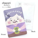 敬老の日 chayori おばあちゃん大好き茶|京都産 玉露 ティーバッグ2包入 切手で送れるお茶のお便り かわいい美味しいポストカード・ハガキ かわいい プチギフト 感謝ギフト 敬老ギフト 手紙 祖母