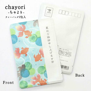 ポストカード お茶【夏のご挨拶申し上げます茶(金魚)｜chayori ｜煎茶玄米茶ティーバッグ2包入｜お茶入りポストカード】ポストで送れるお茶-お茶と気持ちをお便りにのせて-「chayori」シリーズ 84円切手で送れるお茶 ハガキ 夏 暑中見舞い 絵ハガキ 金魚 残暑