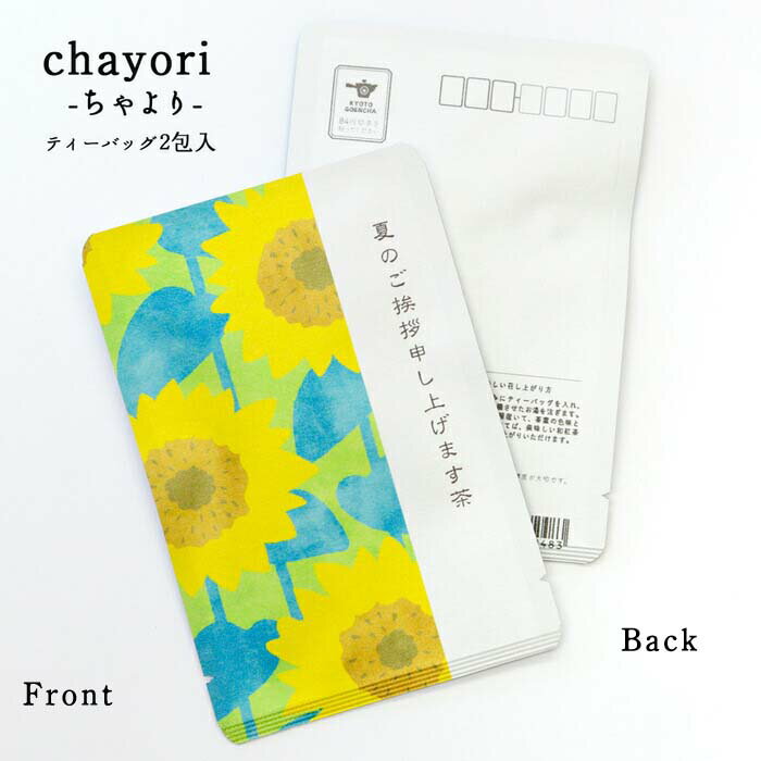 ポストカード お茶【夏のご挨拶申し上げます茶(ひまわり)｜chayori ｜和紅茶ティーバッグ2包入｜お茶入りポストカード】 ポストで送れるお茶-お茶と気持ちをお便りにのせて-「chayori」シリーズ ハガキ 84円切手で送れるお茶 夏 暑中見舞い 絵ハガキ かわいい ひまわり 1