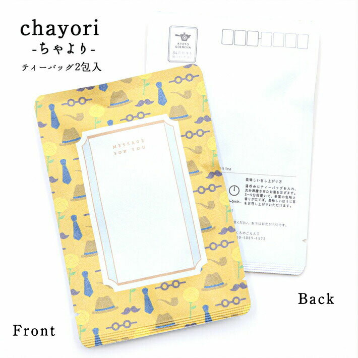 【メッセージを書いて送れる｜父の日デザイン｜chayori(ちゃより)】 ／ポストで送れるお茶 日本茶専門店の京都・宇治田原産ほうじ茶ティーバッグ2包入／プチギフト メッセージカード お茶 ほうじ茶 父 84円切手で送れるお茶 贈り物 プレゼント ハガキ ポストカード