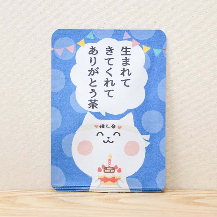 プチギフトかわいい お茶【生まれ