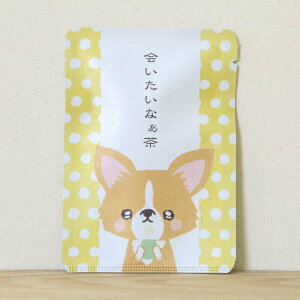 プチギフト お茶【会いたいなぁ茶|ごあいさつ茶|玉露ティーバッグ1包入り】お茶と共に、気持ちを添える「ごあいさつ茶」シリーズ /日本茶 京都産 玉露 美味しい お茶 贈り物 おしゃれ かわいい チワワ うるうる キュン