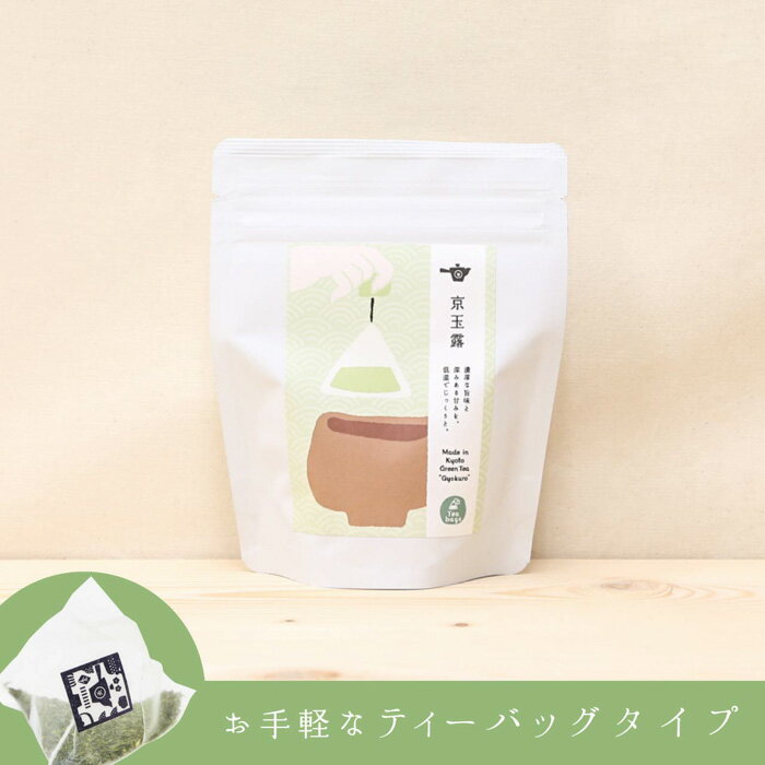 日本茶専門店の京都・宇治田原産玉露ティーバッグ15包入り 緑茶 茶葉 高級玉露 日本茶 ギフト 贈り物 プレゼント 美味しいお茶 ごえん茶