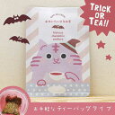 ねこ にゃんこ ネコ かわいい お茶 ティーバッグ ハロウィン【はにゃぎょくろ(あか色のお茶)】色が変わるハーブ入り玉露「はなぎょくろ」の猫ちゃんパッケージ(ティーバッグ1包入)/ギフト プレゼント ハイビスカス カモミール 京玉露 ハーブティー 赤色 プチギフト