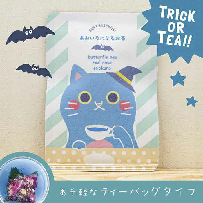 ねこ にゃんこ かわいい ハロウィン【はにゃぎょくろ（あお色のお茶）】色が変わるハーブ入り玉露「はなぎょくろ」の猫ちゃんパッケージ（ティーバッグ1包入）／ バタフライピー レッドローズ 京玉露 ハーブティー　ブレンド ティー お花 花 プチギフト プレゼント 青色