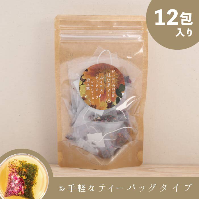 ハーブティー ティーバッグ ルイボス レッドローズ レモンピール 京玉露 ブレンドティー【はなぎょくろ..