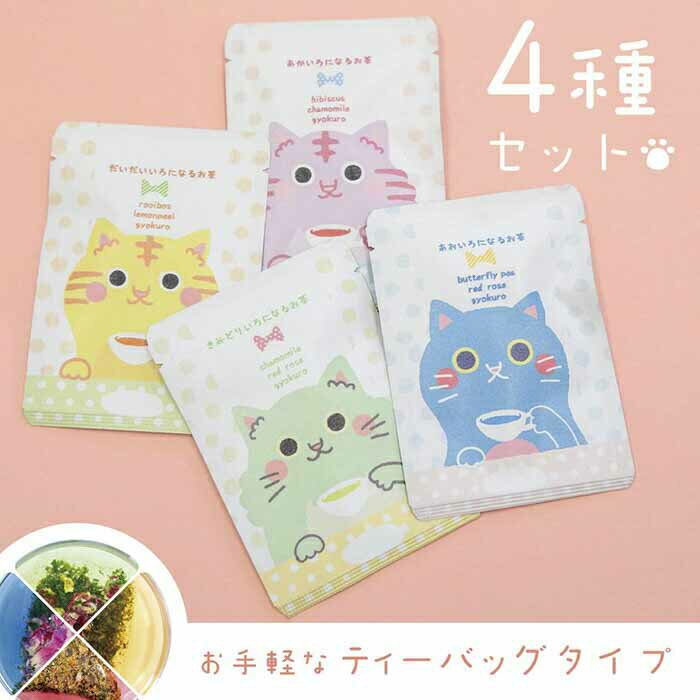 ねこ にゃんこ かわいい ハーブティー お茶 【はにゃぎょくろ4種セット】 色が変わるハーブ入り玉露「はなぎょくろ」の猫ちゃんパッケージ（各色ティーバッグ1包入）／ネコ ギフトセット 贈り物 プレゼント 赤 青 黄緑 だいだい 花 ブレンド ティー ギフト プチギフト