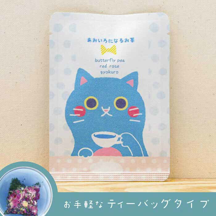 【はにゃぎょくろ（あお色のお茶）】色が変わるハーブ入り玉露「はなぎょくろ」の猫ちゃんパッケージ（ティーバッグ1包入）／ バタフライピー レッドローズ 京玉露 ブレンド ティー お花 花 プチギフト プレゼント 青色 ねこ にゃんこ ネコ かわいい ハーブティー お茶