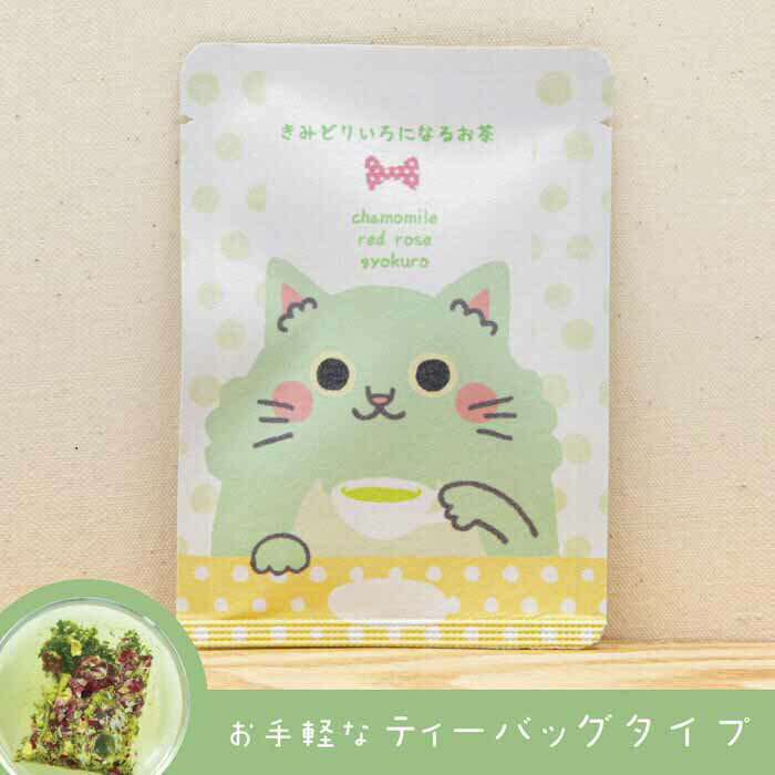 【はにゃぎょくろ（きみどり色のお茶）】色が変わるハーブ入り玉露「はなぎょくろ」の猫ちゃんパッケージ（ティーバッグ1包入） ギフト プレゼント ブレンドティー プチギフト おしゃれ お花 フラワー カモミール かわいい ねこ にゃんこ ハーブティー お茶 高級