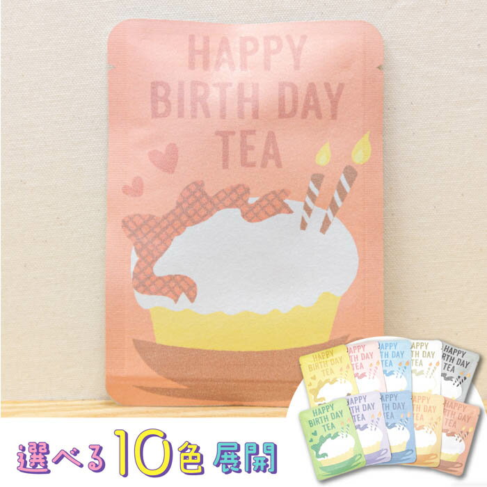 【HAPPY BIRTH DAY TEA(選べる10色)】プチ