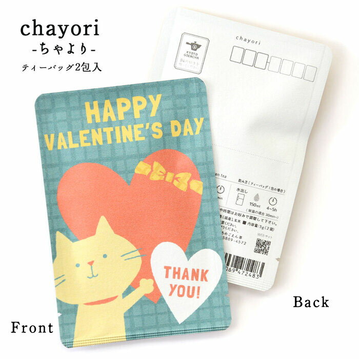 プチギフト かわいい お茶【HAPPY VALENTINES DAY(THANK YOU ネコ)｜chayori ｜煎茶玄米茶ティーバッグ2包入｜お茶入りポストカード】ポストで送れるお茶「chayori」シリーズ。バレンタイン 猫 ネコ