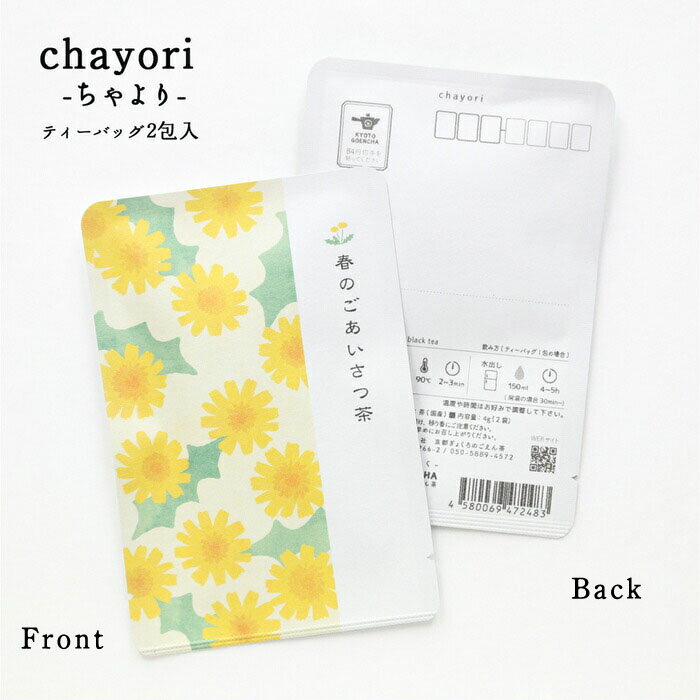 季節の挨拶 chayori 春のごあいさつ茶(たんぽぽ)｜京都産和紅茶 ティーバッグ2包入 切手で送れるお茶の..