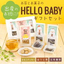 お茶 ギフト【お茶とお菓子のHELLO BABYギフトセット(きなこクッキー・ほうじ茶・三年番茶ティーバッグ)】京都・宇治田原産のほうじ茶、三年番茶ときなこクッキーのギフトセット/ギフトボックス 手土産 プレゼント お茶セット 詰め合わせ 贈り物 出産 お祝い 内祝い