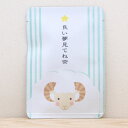 プチギフト お茶【良い夢見てね茶|ひつじさん|ごあいさつ茶】 プチギフトやお土産にもぴったりな「ごあいさつ茶」シリーズ 京都・宇治田原産玉露ティーバッグ1包入/...