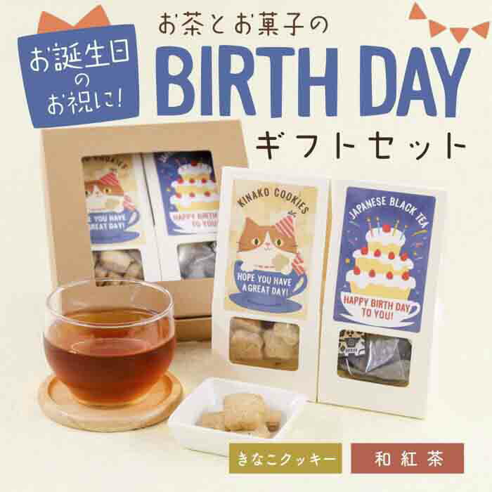 お茶　ギフト かわいい おしゃれ【お茶とお菓子のBIRTHDAYギフトセット（きなこクッキー・和紅茶ティーバッグ）】 ギフトボックス 手土産 プレゼント お茶セット お茶 詰め合わせ 贈り物 GIFT 贈答品 贈り物 誕生日 バースデー