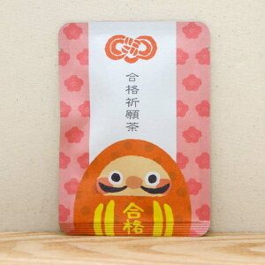 【合格祈願茶(だるま)|受験応援|玉露ティーバッグ1包入り】 2021年 かわいい プチギフト お茶 プチギフトやお土産にもぴったりな「ごあいさつ茶」シリーズ 日本茶専門店の京都・宇治田原産玉露ティーバッグ1包入/受験 合格 卒業 春 桜 祈願