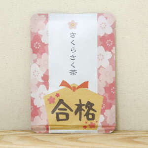【さくらさく茶|受験応援|ごあいさつ茶|玉露ティーバッグ1包入り】 2021年 かわいい プチギフト お茶 プチギフトやお土産にもぴったりな「ごあいさつ茶」シリーズ 日本茶専門店の京都・宇治田原産玉露ティーバッグ1包入/受験 合格 卒業 春 桜 祈願
