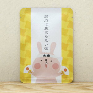 【努力は裏切らない茶|受験応援|ごあいさつ茶|玉露ティーバッグ1包入り】 2021年 かわいい プチギフト お茶 プチギフトやお土産にもぴったりな「ごあいさつ茶」シリーズ 日本茶専門店の京都・宇治田原産玉露ティーバッグ1包入/受験 合格 卒業 春 桜 祈願