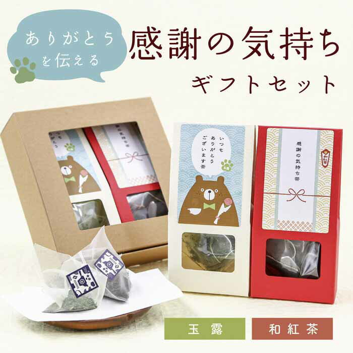 【感謝の気持ちギフトセット|クマ(玉露・和紅茶ティーバッグ)】京都・宇治田原産の玉露、和紅茶のギフトセット/ギフトボックス 手土産 プレゼント お茶セット お茶...