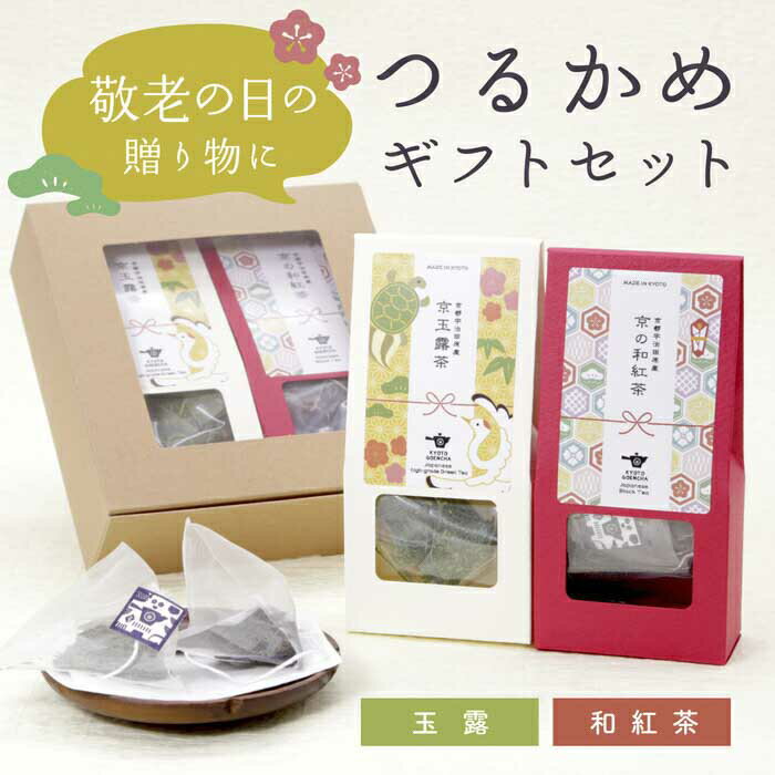 敬老の日ギフト 【つるかめギフトセット|玉露・和紅茶ティーバッグ】京都・宇治田原産の玉露・和紅茶のギフトセット ギフトボックス 手土産 プレゼント お茶セット ...