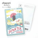 お茶　ギフト　おしゃれ　ポストカード 【JAPAN TEA｜和モダンな絵ハガキに香り高いお茶を添えて】ポストで送れるお茶　ーお茶と気持ちをお便りにのせてー　「chayori」シリーズ　日本茶専門店の京都・宇治田原産高級玉露茶ティーバッグ2包入／プチギフト 贈り物