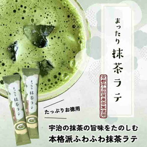 ふわふわ抹茶ラテ スティック 宇治抹茶 12g×15袋 京都 抹茶ラテ 抹茶カフェラテ 抹茶スティック 粉末 お徳用 宇治田原産 スティックタイプ 緑茶 粉末緑茶