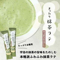 【ふわふわ抹茶ラテ｜スティックタイプたっぷり15袋セット】 スティック スティックラテ 宇治抹茶 12g×15袋 京都 抹茶ラテ 抹茶カフェラテ 抹茶スティック 粉末 お徳用 宇治田原産 スティックタイプ 緑茶 粉末緑茶