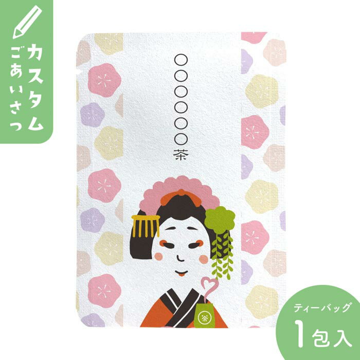 楽天京都ぎょくろのごえん茶オリジナル プチギフト 文字入れ 名入れ お茶【カスタム対応】舞妓さん柄（10個セット）｜プチギフトやお土産にもぴったりな「ごあいさつ茶」シリーズ　日本茶専門店の京都・宇治田原産玉露ティーバッグ1包入／舞妓 日本 京都 おしゃれ かわいい ティーバッグ