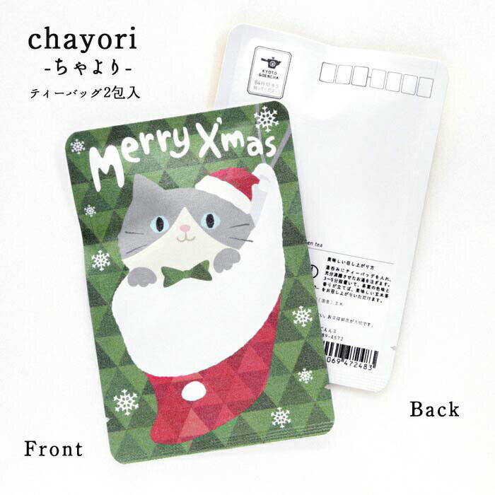 プチギフト クリスマス かわいい お茶【靴下にゃんこ（グレー）｜クリスマス｜chayori ｜煎茶玄米茶テ..