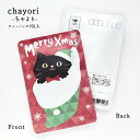 プチギフト クリスマス かわいい お茶【靴下にゃんこ（クロ）｜クリスマス｜chayori ｜和紅茶ティーバッグ2包入｜お茶入りポストカード】ポストで送れるお茶「chayori」シリーズ。黒猫 クリスマス Xmas 靴下 猫 プレゼント 贈り物 ギフト 日本茶 お茶