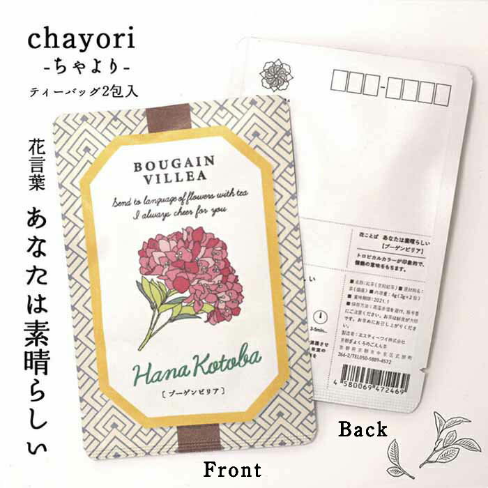 ポストカード　花　おしゃれ　和紙　【ブーゲンビリア　花言葉シリーズchayori】 ポストで送れるお茶ーお茶と気持ちをお便りにのせてー「chayori」シリーズ　日本茶専門店の京都・宇治田原産和紅茶ティーバッグ2包入／84円切手 お茶 かわいい プチギフト 葉書 ハガキ 花柄