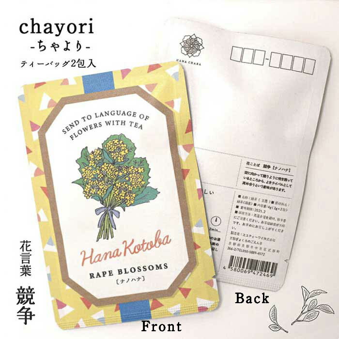 【ナノハナ｜花言葉シリーズ｜chayor