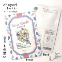  ポストで送れるお茶ーお茶と気持ちをお便りにのせてー「chayori」シリーズ　日本茶専門店の京都・宇治田原産煎茶玄米茶ティーバッグ2包入／84円切手で送れるお茶 ポストカード ハガキ お花 おしゃれ 日本茶 プチギフト 花柄