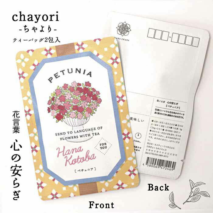  ポストで送れるお茶ーお茶と気持ちをお便りにのせてー「chayori」シリーズ　日本茶専門店の京都・宇治田原産煎茶玄米茶ティーバッグ2包入／84円切手で送れるお茶 ポストカード ハガキ お花 おしゃれ プチギフト 花柄