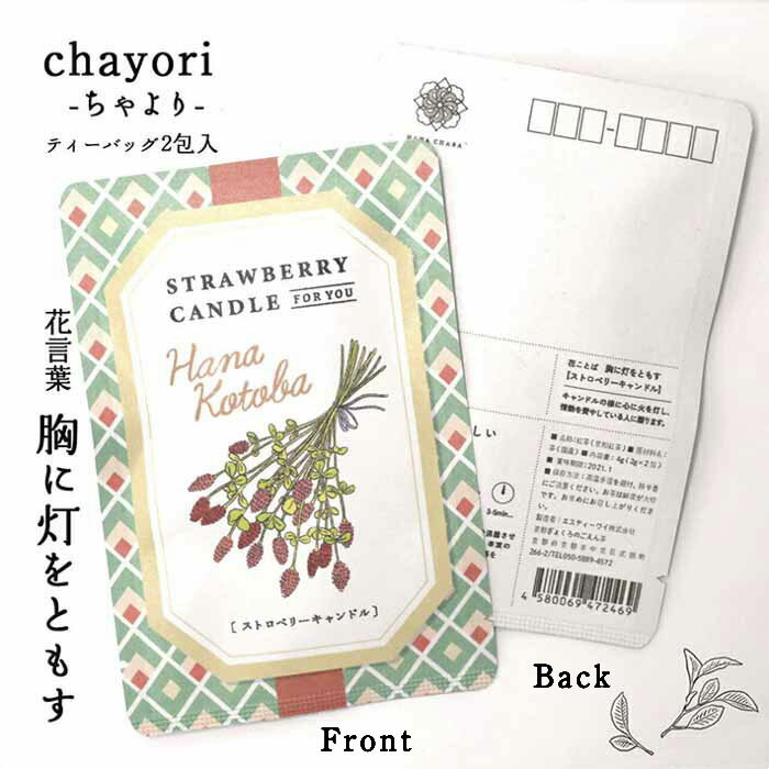 【ストロベリーキャンドル｜花言葉シリーズ｜chayori(ちゃより)】 ポストで送れるお茶ーお茶と気持ちをお便りにのせてー「chayori」シリーズ　日本茶専門店の京都・宇治田原産和紅茶ティーバッグ2包入／ポストカード お茶 おしゃれ かわいい プチギフト お花 ハガキ 花柄