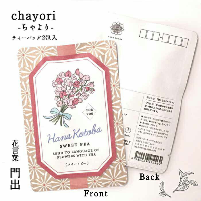 ポストカード　花　おしゃれ　和紙　【スイートピー　花言葉シリーズ　chayori】 ポストで送れるお茶　お茶と気持ちをお便りにのせて　「chayori」シリーズ　日本茶専門店の京都・宇治田原産和紅茶ティーバッグ2包入／84円切手 お茶 かわいい プチギフト 　ハガキ 花柄